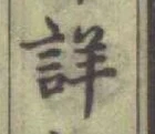 「詳」字