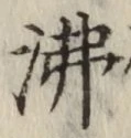 Character 沸