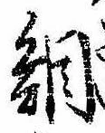 Located 鯛