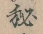 已定位秘