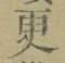 文字更