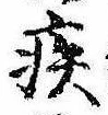 已定位疾