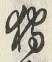 「狩」字