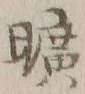 文字曠