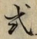 「式」字