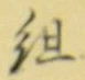 字組