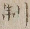 “制”字