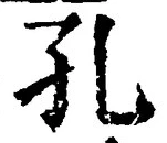 文字 孔