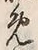 文字初