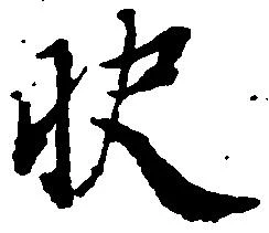 Located 快