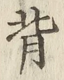 字背