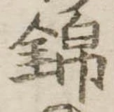 位置 確認된 錦