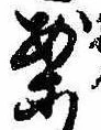 已定位案