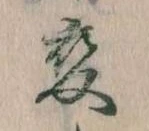 已定位変