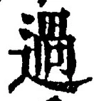 Character 過