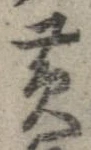 Đã định vị 魯