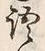 Chữ 語
