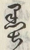 Chữ 墨