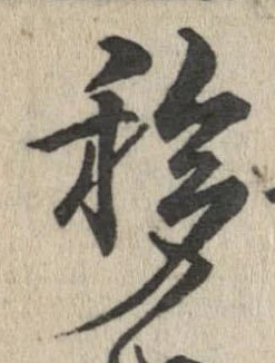移，已得其位