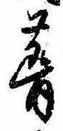 葺，已得其位
