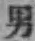 文字男