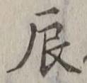 Character 辰