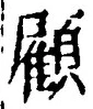 “顧”字
