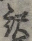 已定位未指定