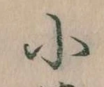 Đã định vị 小