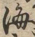 Đã định vị 海