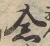已定位念
