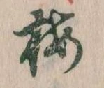已定位梅