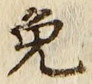 Chữ 免