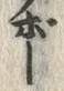 Chữ 福