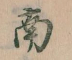 Đã định vị 南