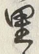 Character 里