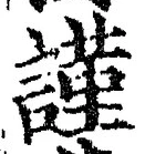 字謹