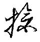 Located 搶