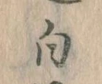 已定位白
