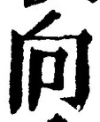 文字 向