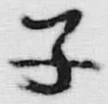 字子