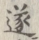 㐌定位遂