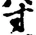 Character 寸