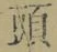 𡨸頭