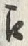 文字 え