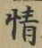 文字情