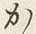 𡨸か