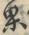 位置定マレル果