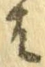 已定位𛂦