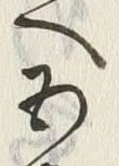 字五